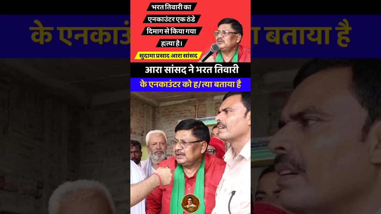 भरत तिवारी के एनकाउंटर को आरा सांसद सुदामा प्रसाद ने ह/त्या बताया है :- #shots #sudamaprasad