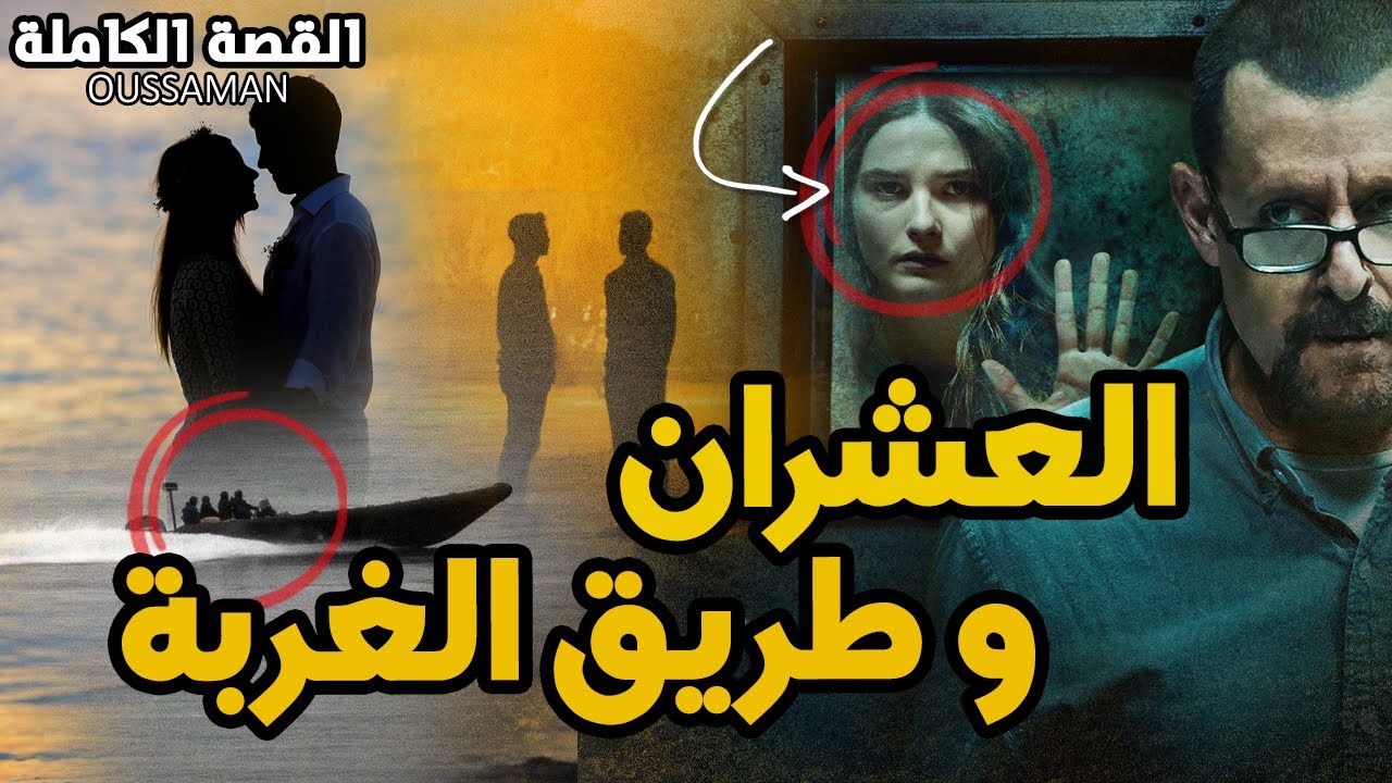 قصة صحاب مغاربة مع اخطر مافيا اسبانية | كاملة - 177