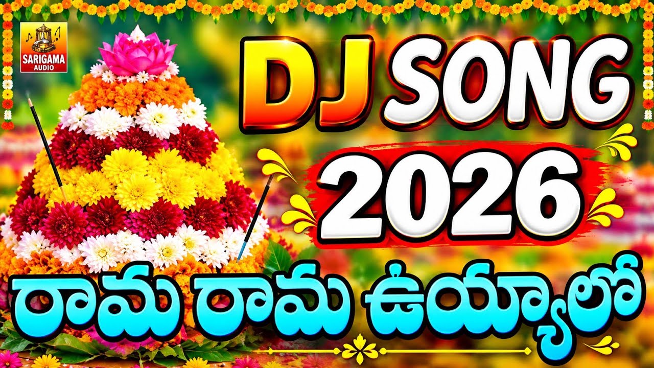 Rama Rama Uyyalo Dj Mix Song  || 2025 Bathukamma Dj Songs || New 2025 Bathukamma Dj Songs