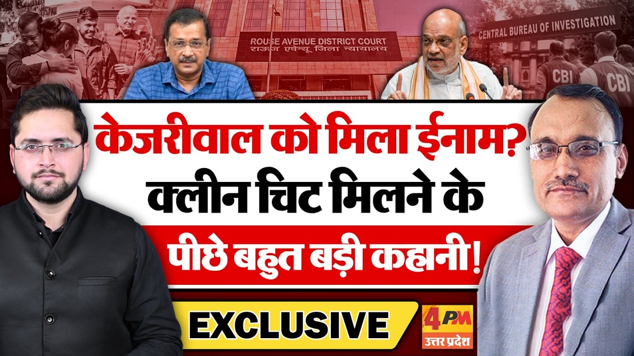 केजरीवाल को मिला ईनाम? क्लीन चिट मिलने के पीछे बहुत बड़ी कहानी! KP Malik