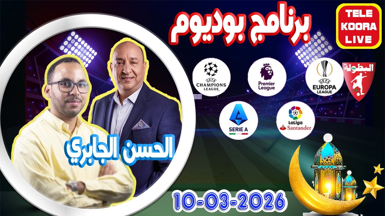 🎙️الحسن الجابري وفؤاد الحناوي 📻 برنامج بوديوم الرياضي 2026-03-10 Tele Koora Live