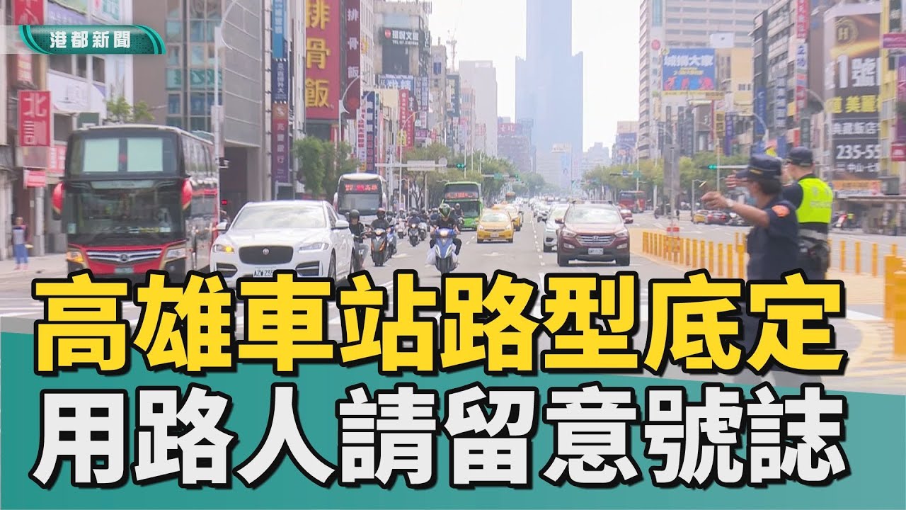 熟悉站區動線| 高雄車站路型底定 用路人慢行留意號誌