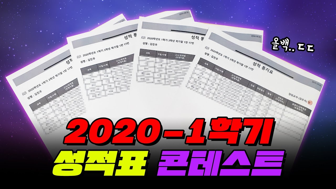 너 성적 문제있어? 레전드 성적표 TOP7 | 입시덕후