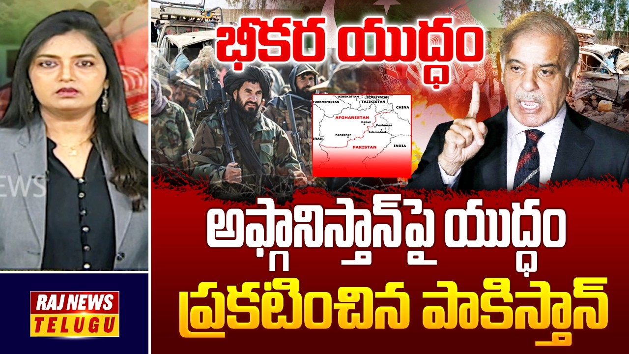 అఫ్గానిస్తాన్‌పై యుద్ధం ప్రకటించిన పాకిస్తాన్ || Afghanistan–Pakistan border war - Raj News