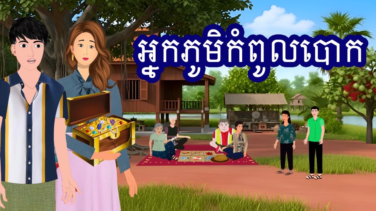 រឿង អ្នកភូមិកំពូលបោក | រឿងនិទានខ្មែរ - Khmer Cartoon Movies