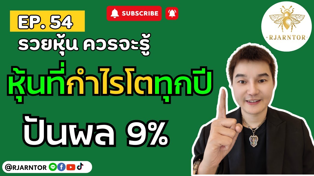 รวยหุ้นควรจะรู้ EP54 | หุ้นที่กำไรโตทุกปี และปันผล 9%  #การลงทุน #หุ้น #เศรษฐกิจ #การเงิน #หุ้นไทย