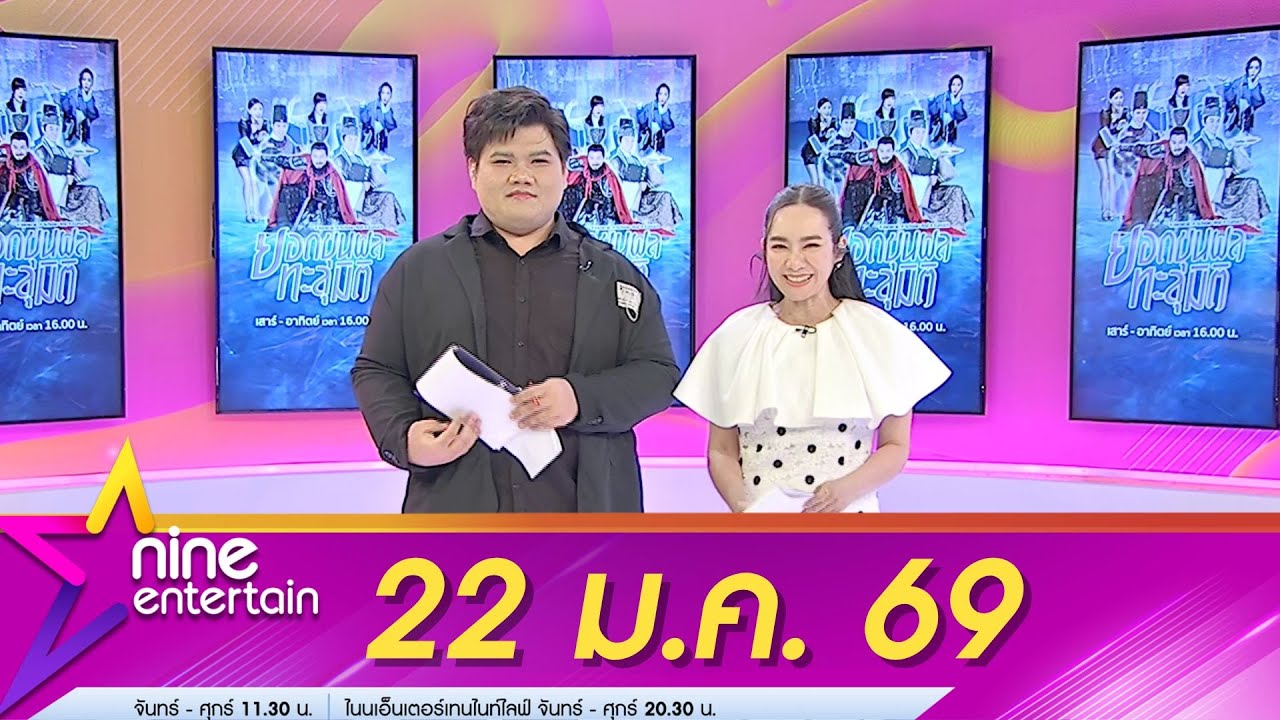 รายการไนน์เอ็นเตอร์เทน 22 ม.ค. 69
