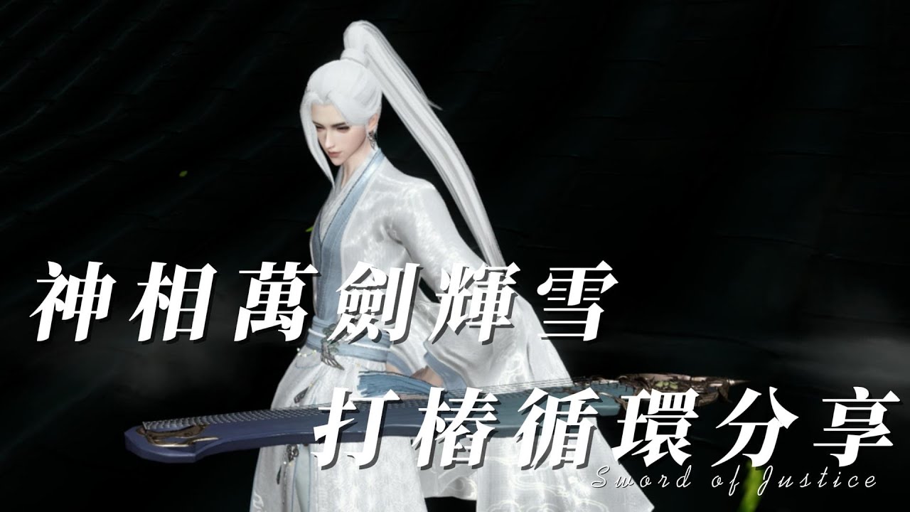 【TTX】逆水寒手遊 南問雪15.2w 神相萬劍輝雪流打樁循環 附裝備內功打造 #逆水寒 #神相 #逆水寒手遊神相