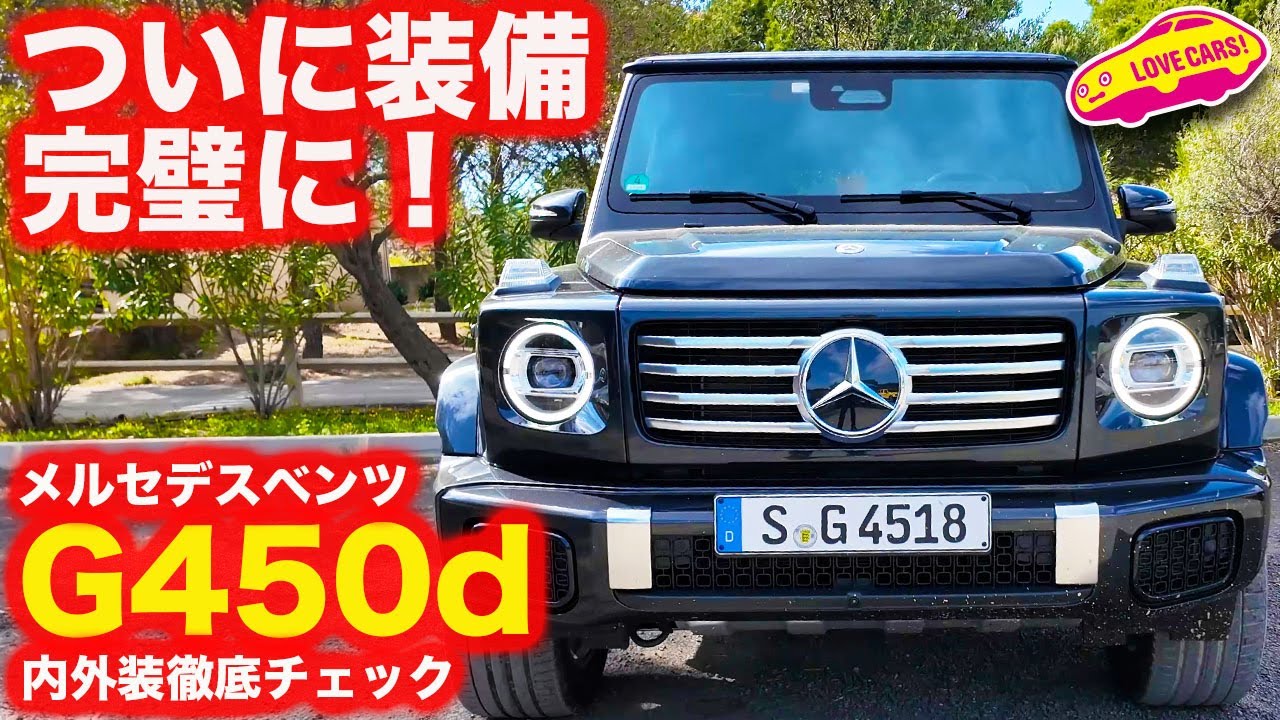 【完璧】これぞ完成版！ ベンツ 新型G450d を ラブカーズtv 河口まなぶ が 内外装徹底チェック！【詳細】