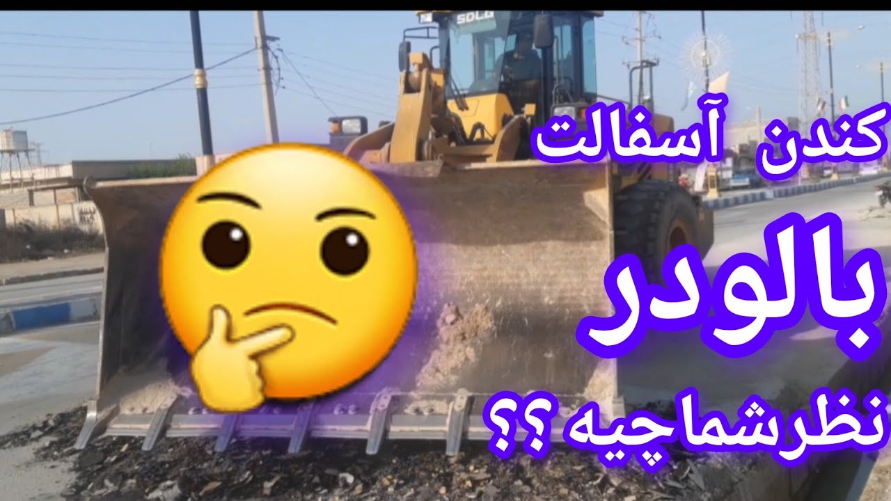 دراوردن سرعت گیراسفالتی بالودر، نظرشماچیه، لطفا نظرخودتون حتماببینیدوبگید🤔🤔🤔🤔