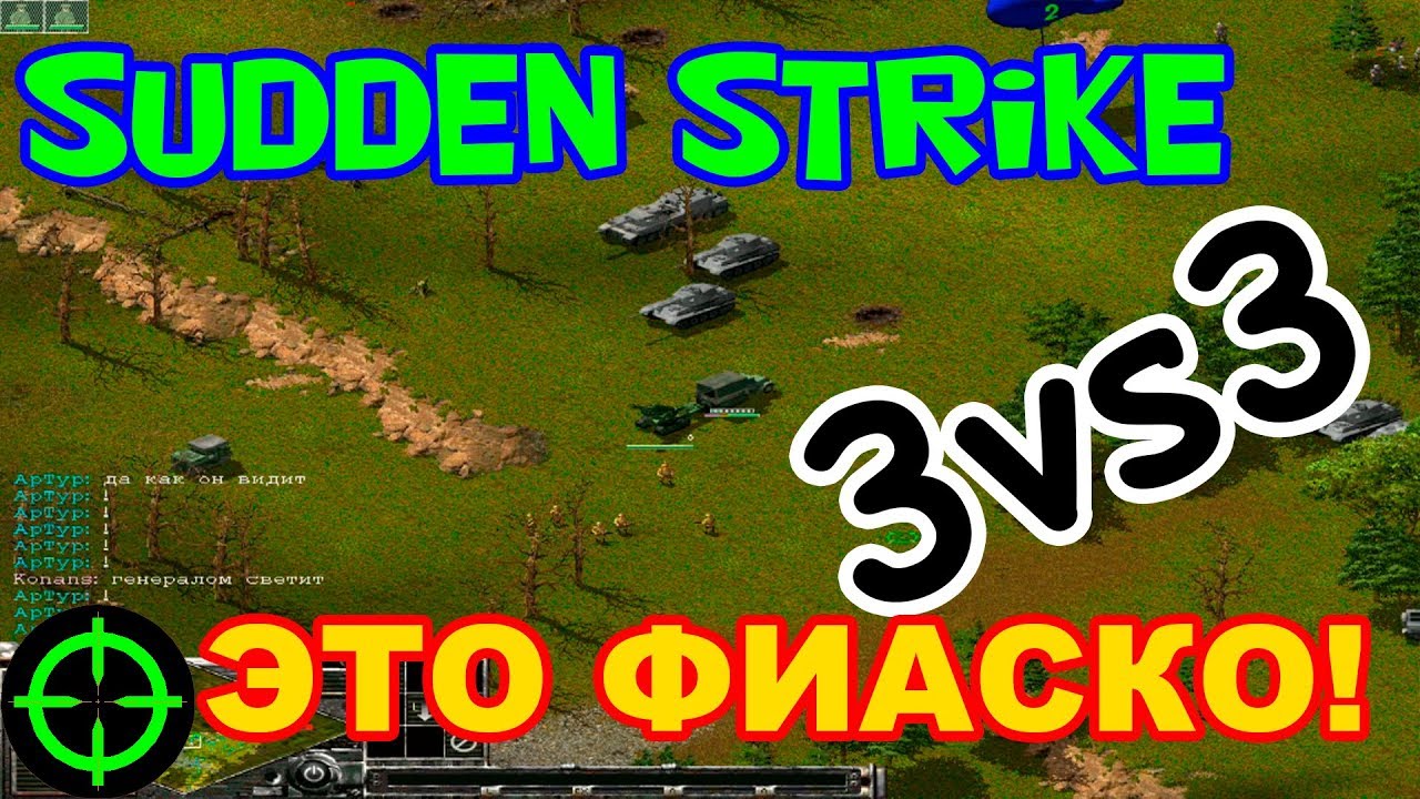 Противостояние 3 игра по сети 3 на 3 [Sudden Strike 1 multiplayer 3 vs 3]