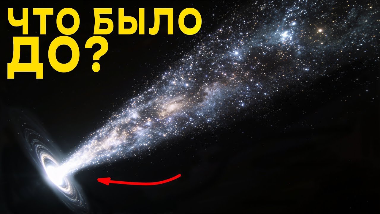Великая Пустота: Откуда взялась Вселенная, если ничего не было?