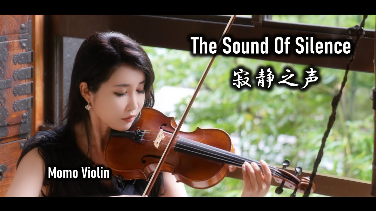 寂静之声 - 西​​蒙和加芬克爾/班得瑞 小提琴  (Violin Cover by Momo) The Sound of Silence - Simon & Garfunkel | Bandari