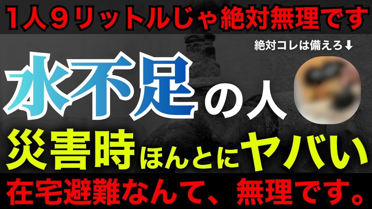 【確実に生活終了】飲料水だけしか備えてない人多すぎます。災害時に後悔しないための水備蓄
