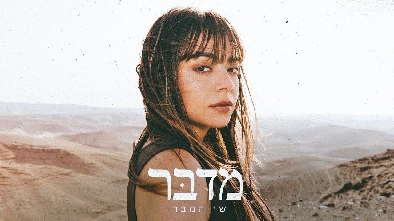 שי המבר - מדבר