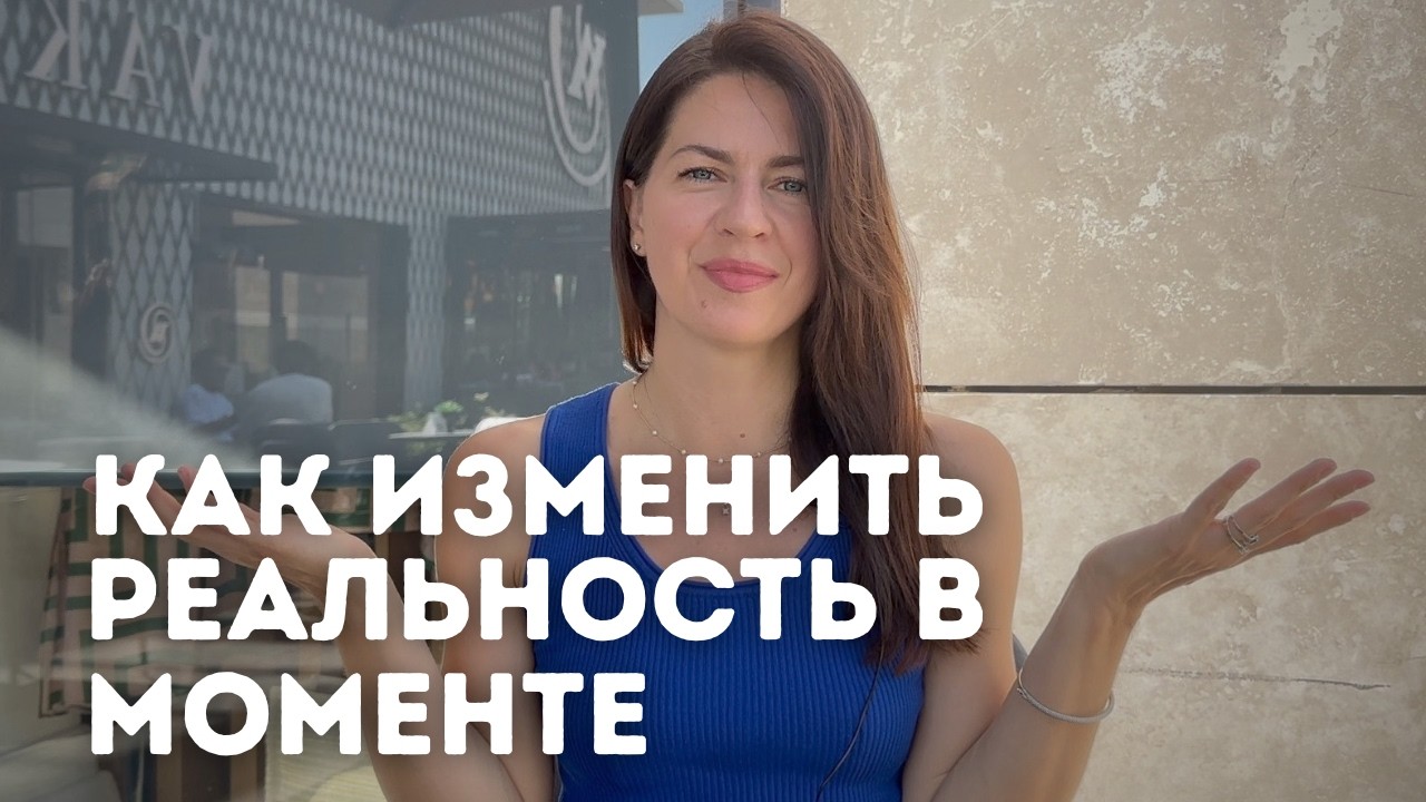 Как изменить реальность в моменте 