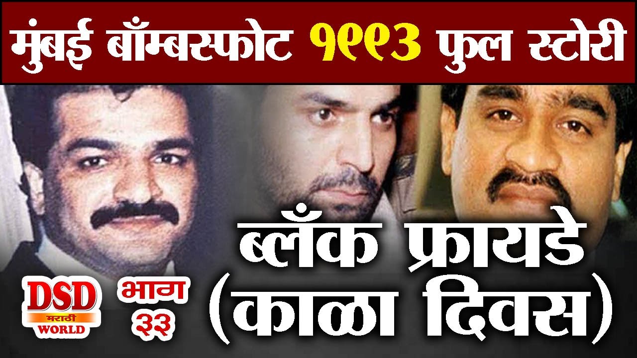 EP 33 देशाला हादरवणाऱ्या १९९३ मुंबई हल्ल्याची फुल्ल स्टोरी आपल्या मराठीत by dsd world