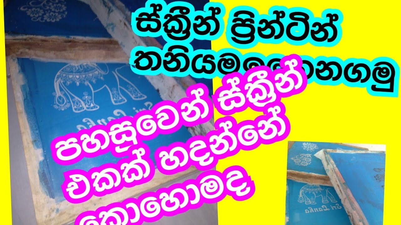 ස්ක්‍රීන් එකක් නිවැරදිව හදමු #upload  #screen printing / how to screen printing /nisha vlogs