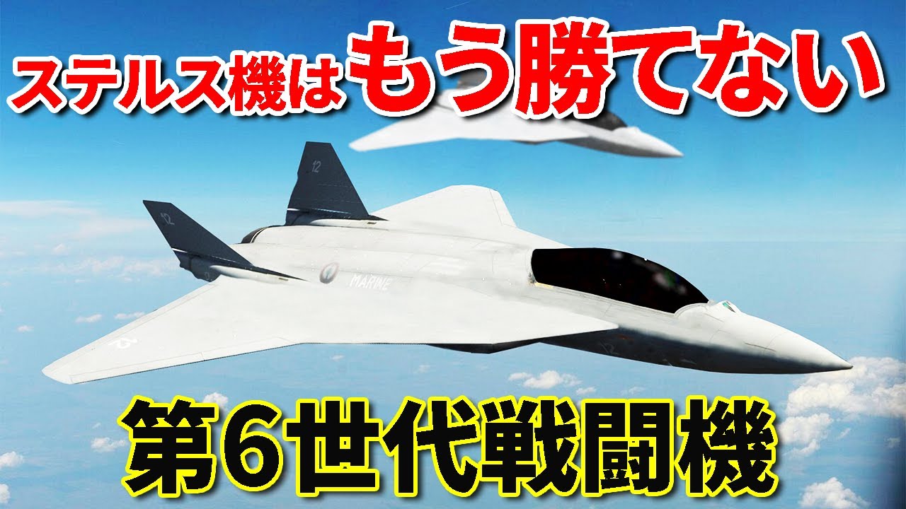 第6世代戦闘機の圧倒的戦力とは？ ステルス機は無効化される？【日本軍事情報】