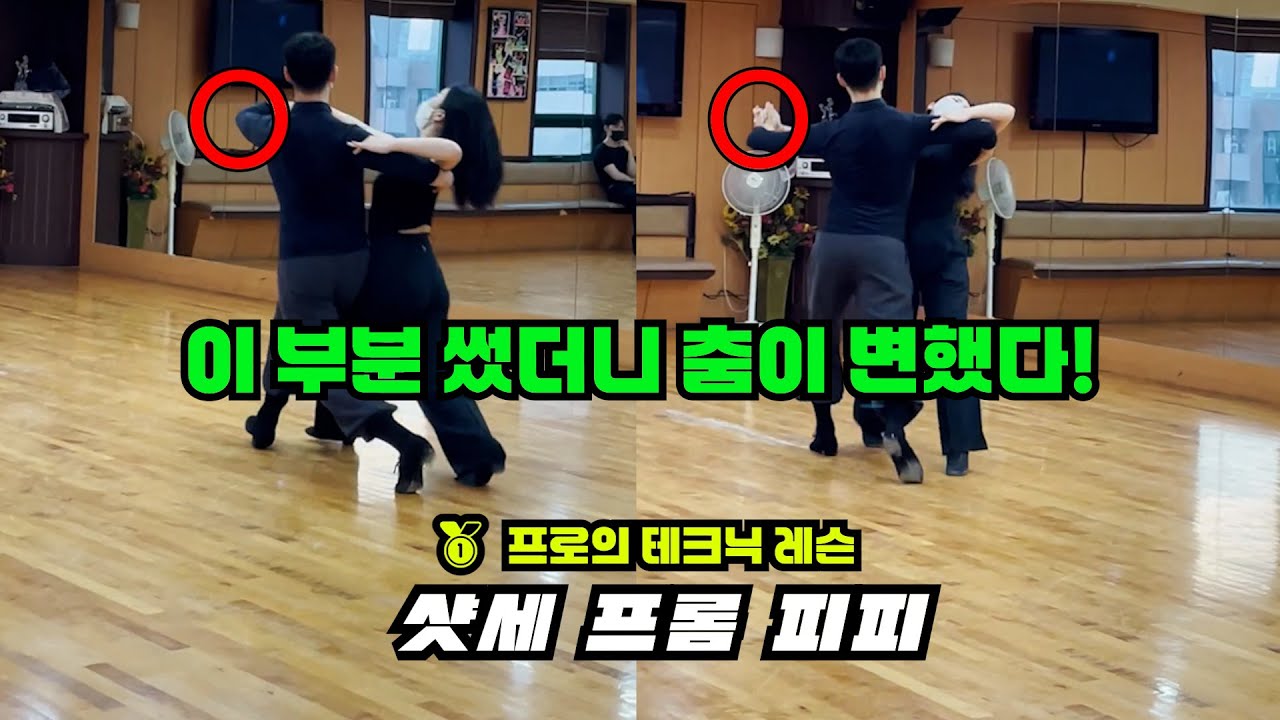 샷세 프롬 피피, 스텝을 이해했더니 댄스의 본질을 깨우쳤다!