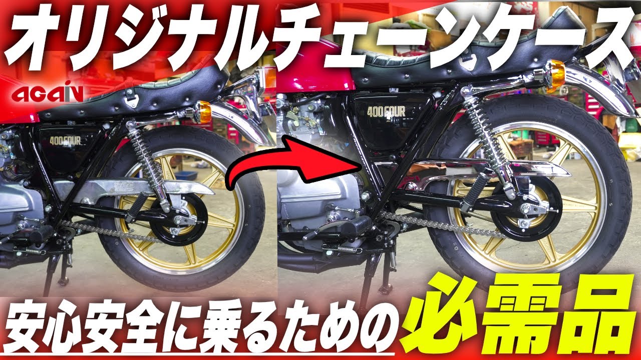 【知らないと危険?】ヨンフォアに“チェーンケース”が必要な本当の理由。【オリジナルチェーンケース】【CB400Four専門店】
