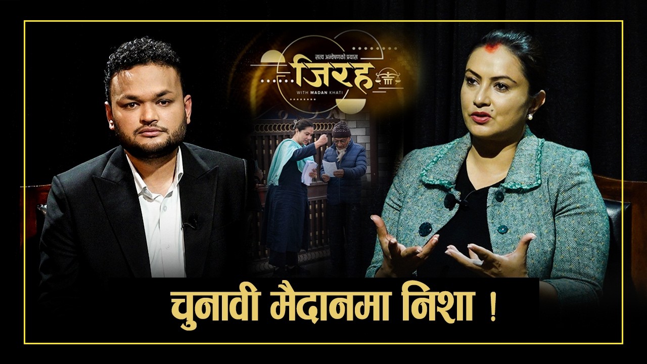 निशा अधिकारीः जेनजी विद्रोह पछि राजनीतिमा ! सांसद बन्ने सपना ! - JIRAHA