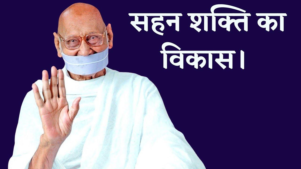 सहन शक्ति का विकास