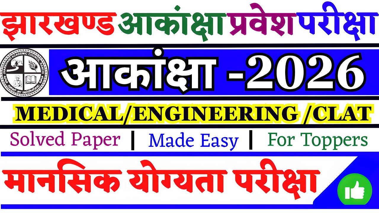 🔥 JAC आकांक्षा परीक्षा 2026 | Mental Ability Test (MAT) | Class 10 Full Solution | Part-1