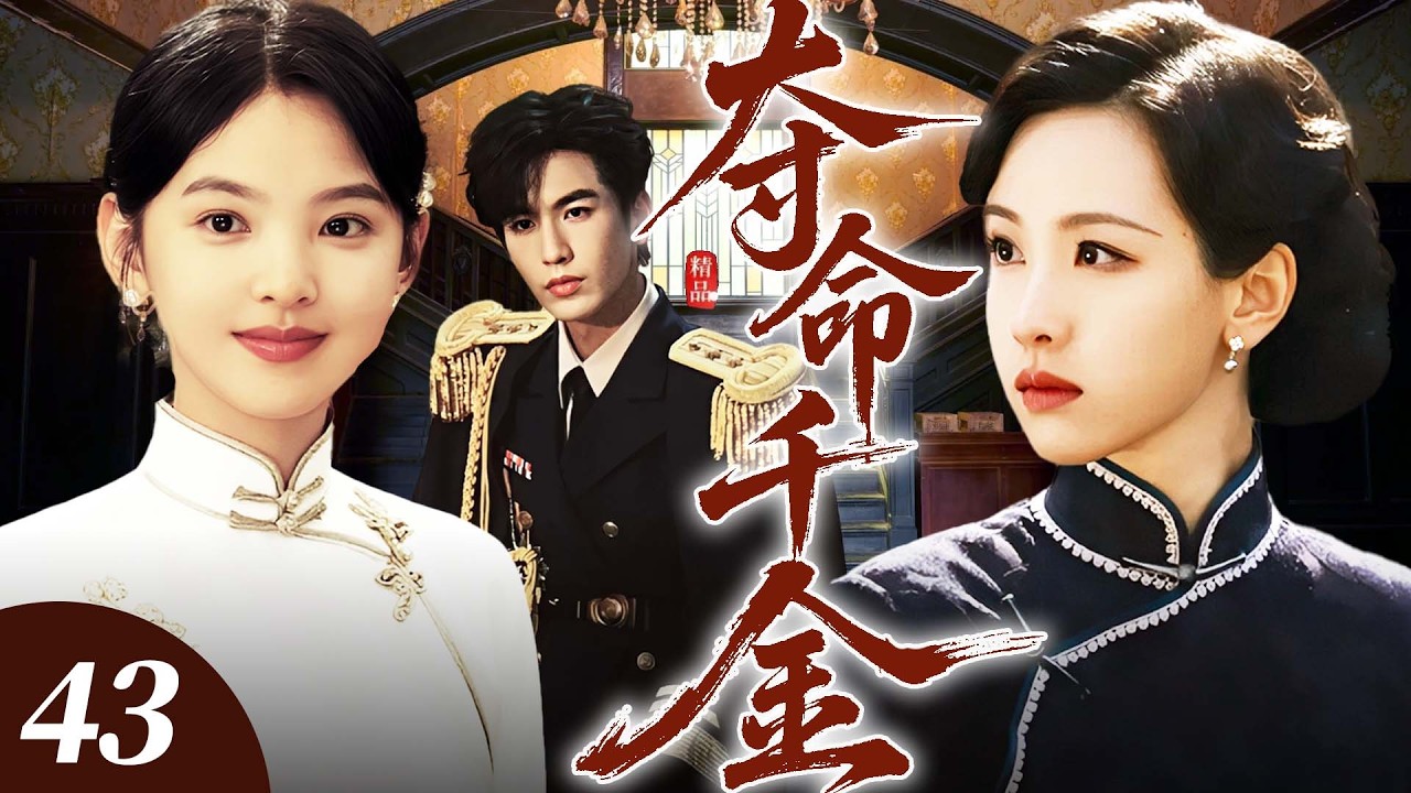 【2026 年最新爆款劇】奪命千金 43 | 假千金陳都靈毒設姦計，誣陷真千金章若楠與人私通！沒想到姦夫竟是軍閥張凌赫，陳都靈妒火焚心，誓要毀掉她永絕後患！ #章若楠  #陈都灵 #张凌赫 #民国剧