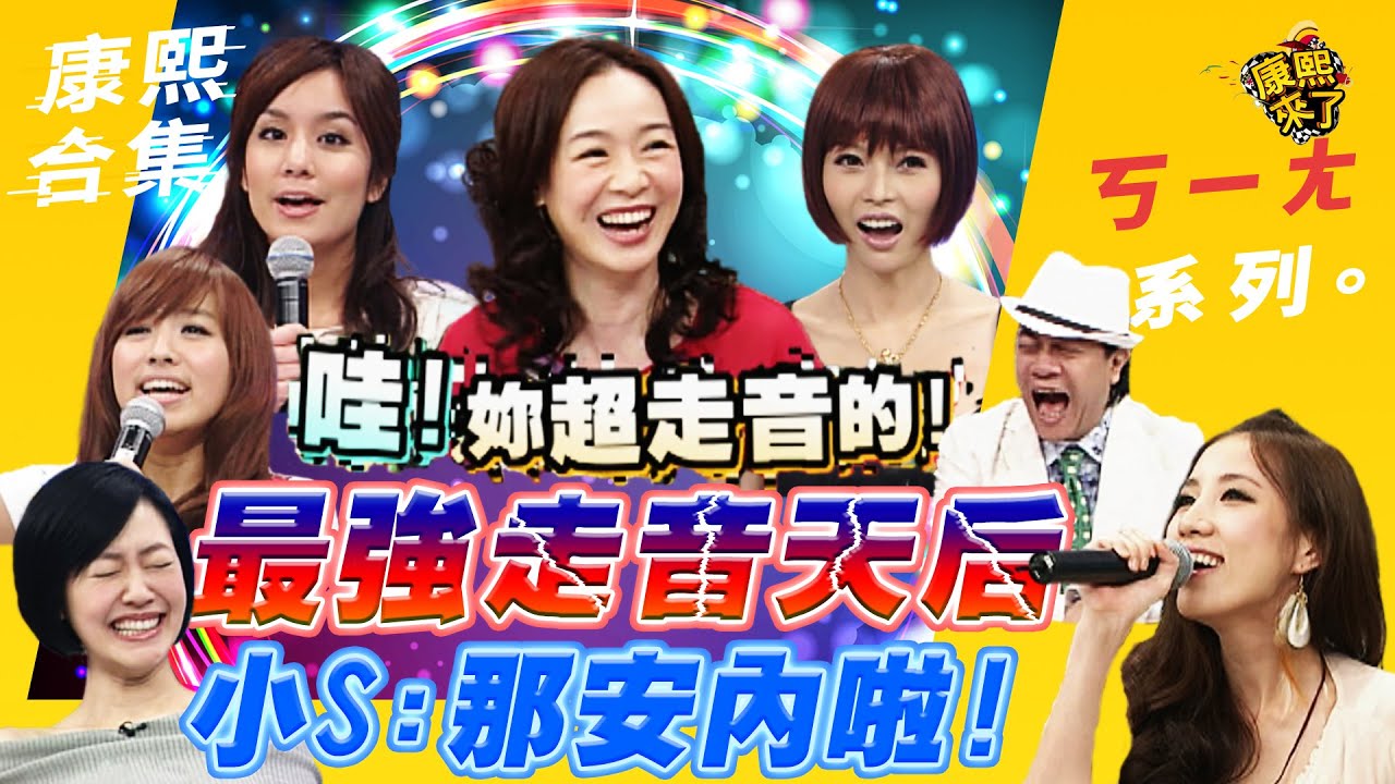 【#康熙來了 155】誰說我走音的?!最強走音天后 小S:那安內啦!｜@我愛貓大