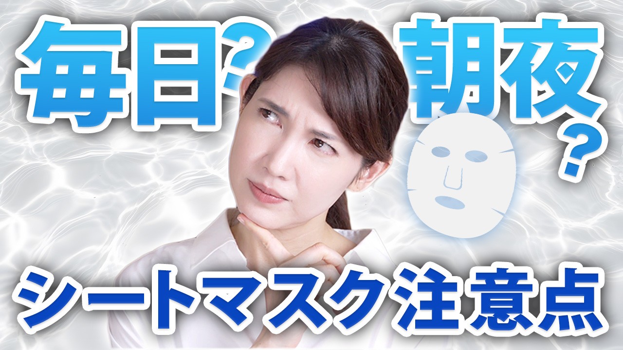 皮膚科医がシートマスク注意点についてお話しします