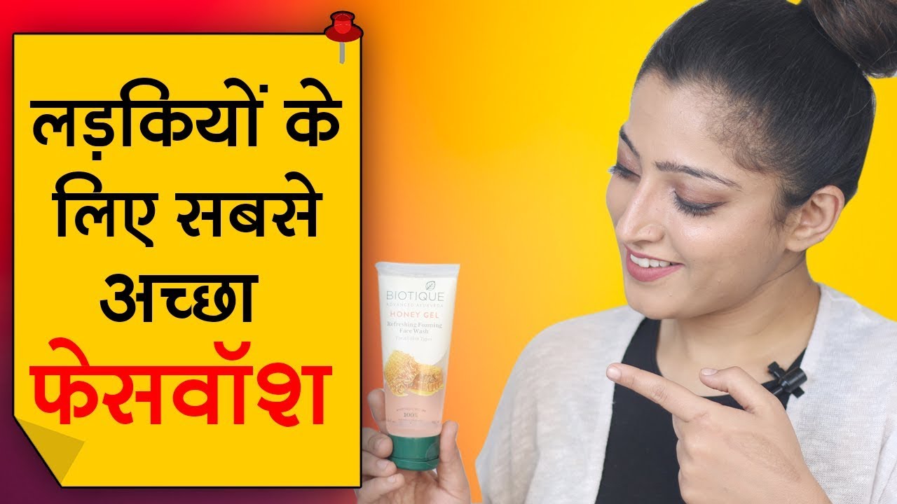 Best Face Wash for Women - महिलाओं के लिए बेस्ट फेस वॉश