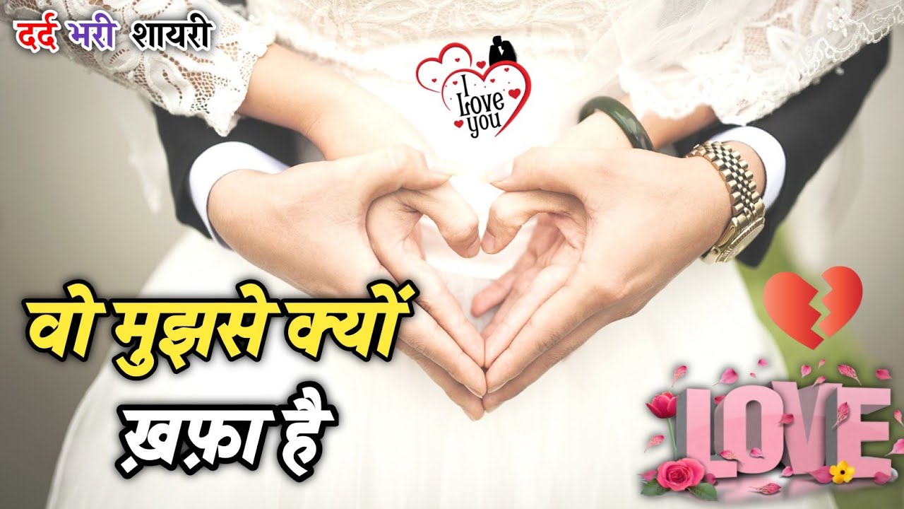 वो मुझसे क्यों ख़फ़ा है | Dard Shayari | Gam bhari shayari | Heart Touching Shayari | Sad Shayari 