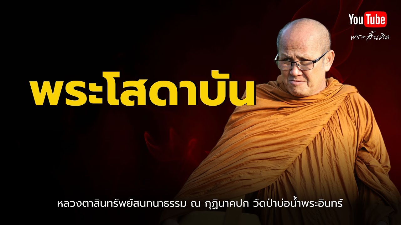 พระโสดาบัน #หลวงตาสินทรัพย์ #พระสิ้นคิด #พระโสดาบัน #พระพุทธเจ้า #พระอรหันต์  5/12/67