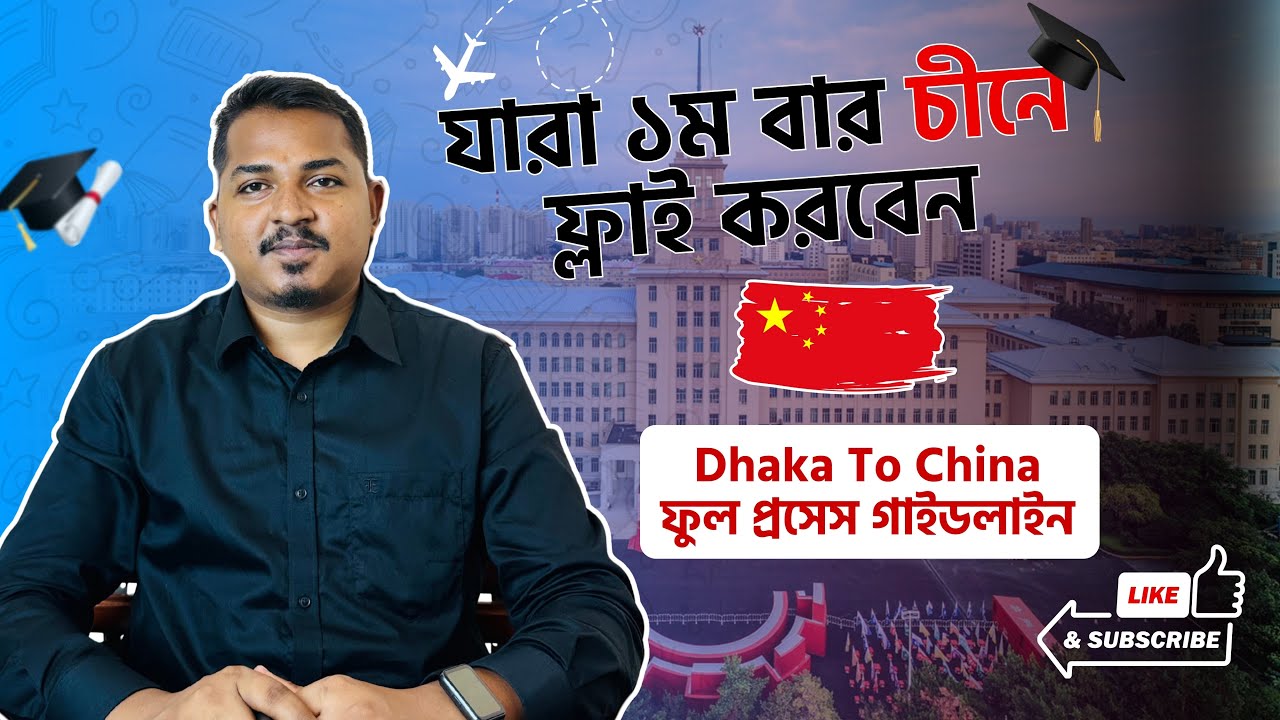 যারা ১ম বার চীনে যাবেন ভিডিওটি তাদের জন্য। Dhaka to China Full Process Guideline | Study in China