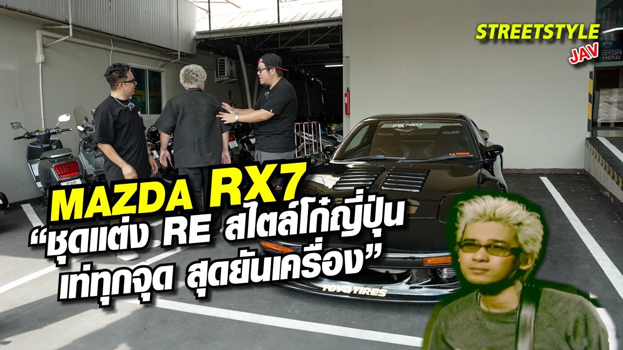 Mazda Rx7 ชุดแต่ง Re สไตล์โก๋ญี่ปุ่น เท่ทุกจุด สุดยันเครื่อง