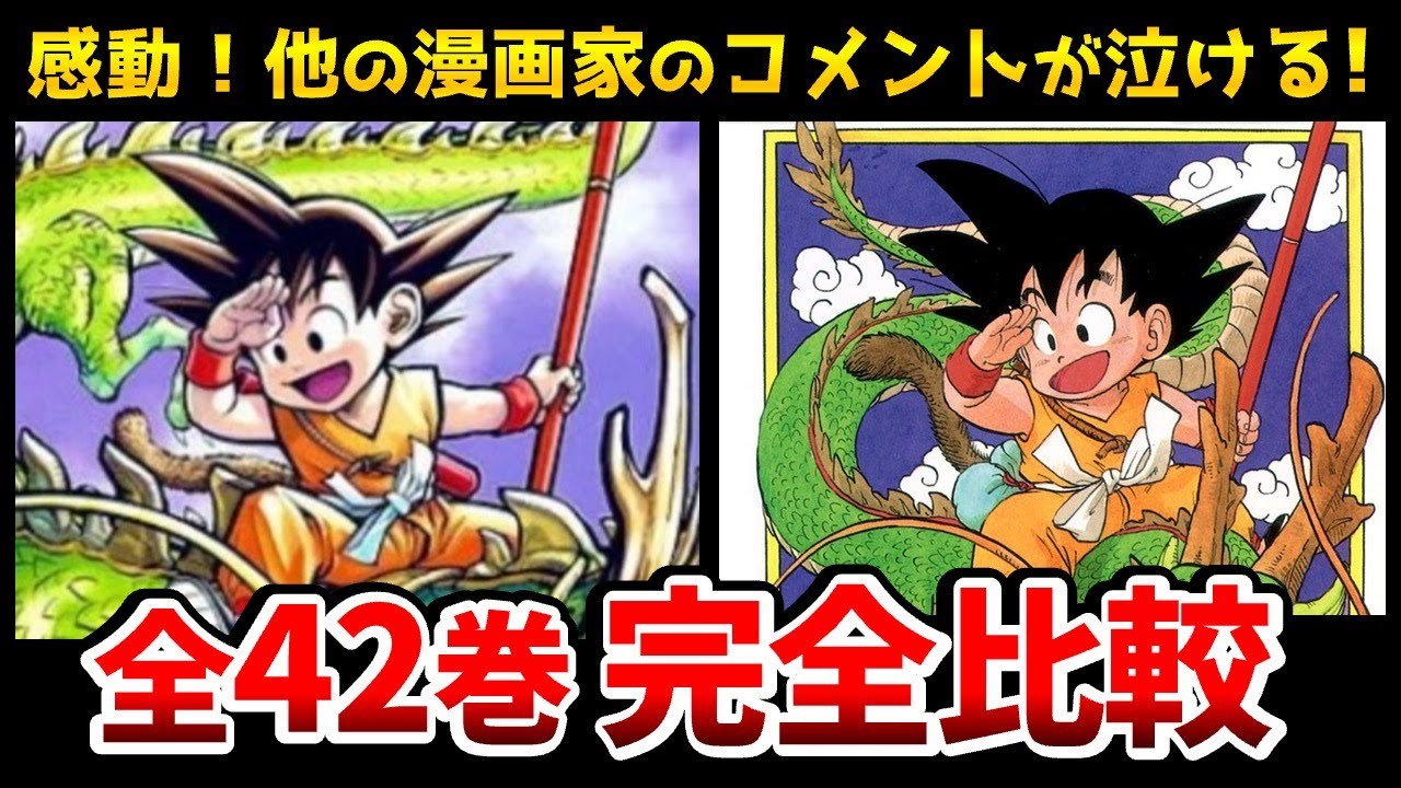 【完全版】あの有名マンガ家たちがドラゴンボール全42巻の表紙を描いた！完全比較版！漫画家達のコメントがマジで泣ける！ドラゴンボール表紙/DB表紙/DRAGON BALL/ドラゴンボールDAIMA