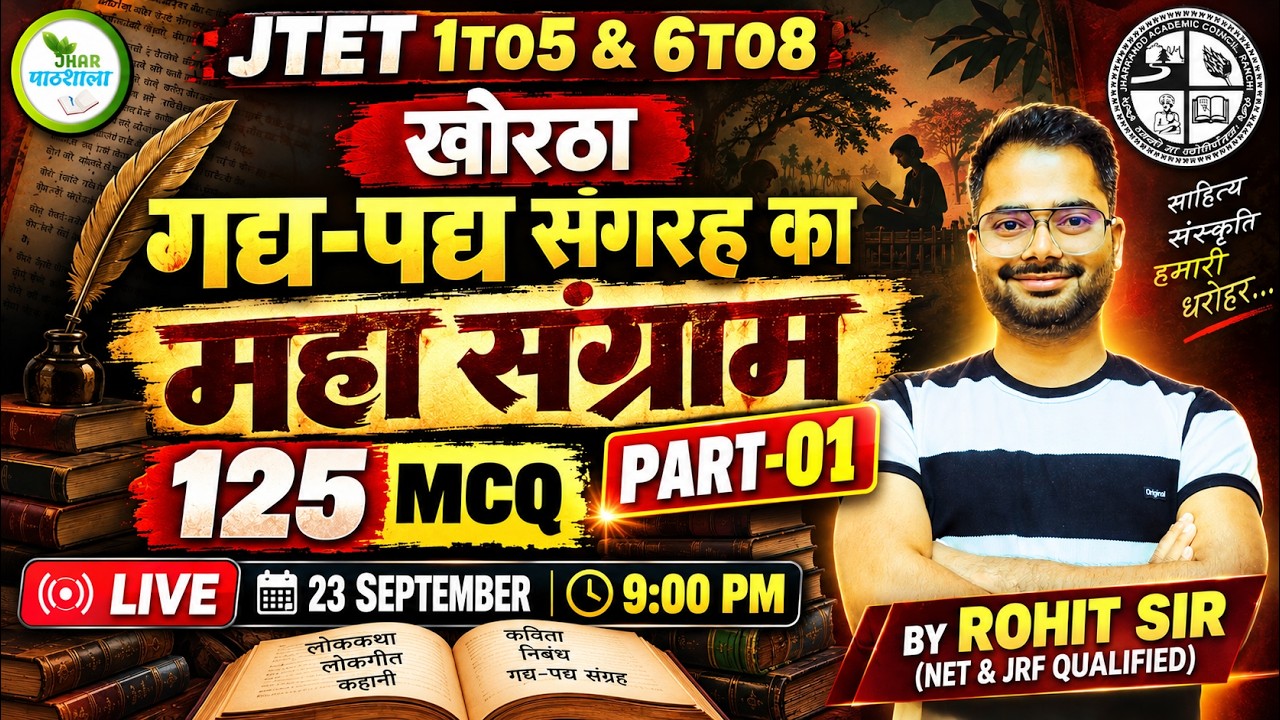 JTET 1TO5 & 6TO8 खोरठा | गद्य-पद्य संग्रह का महा संग्राम 🔥 | 300+ MCQ | Rohit Sir | JTET 2026 #jtet