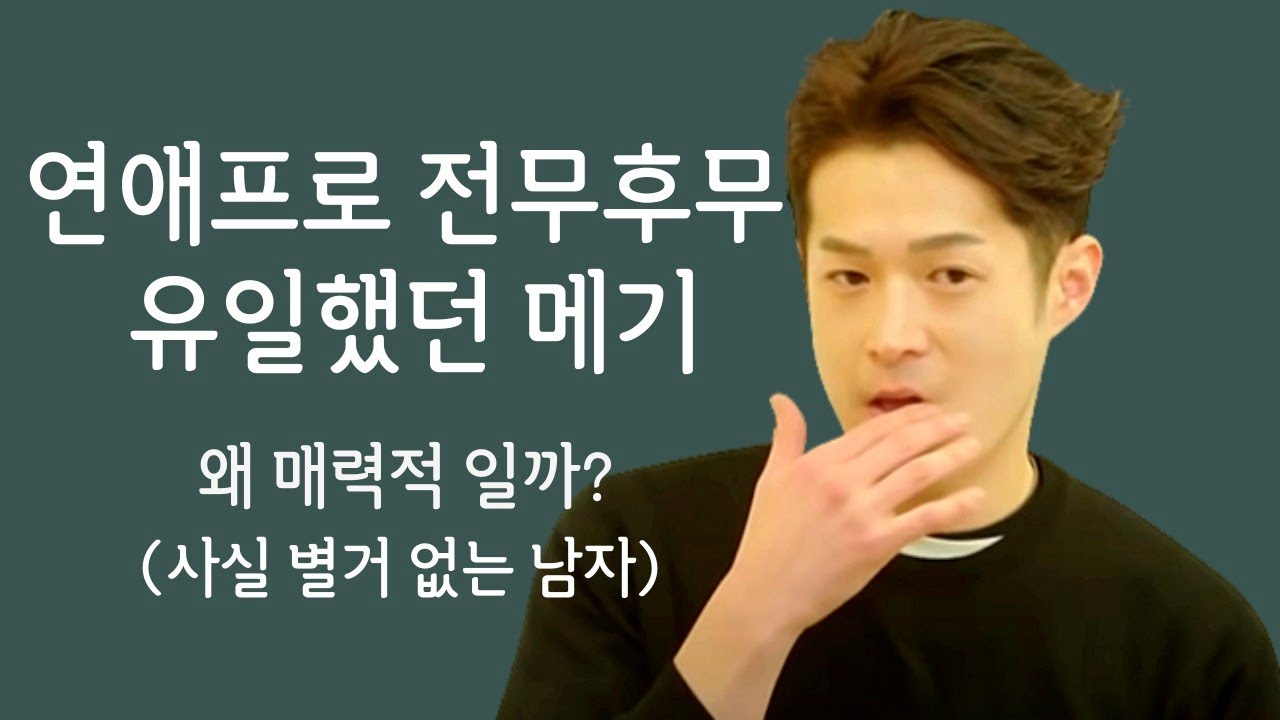 김현우처럼 매력적이게 보이는 방법 - 하트시그널