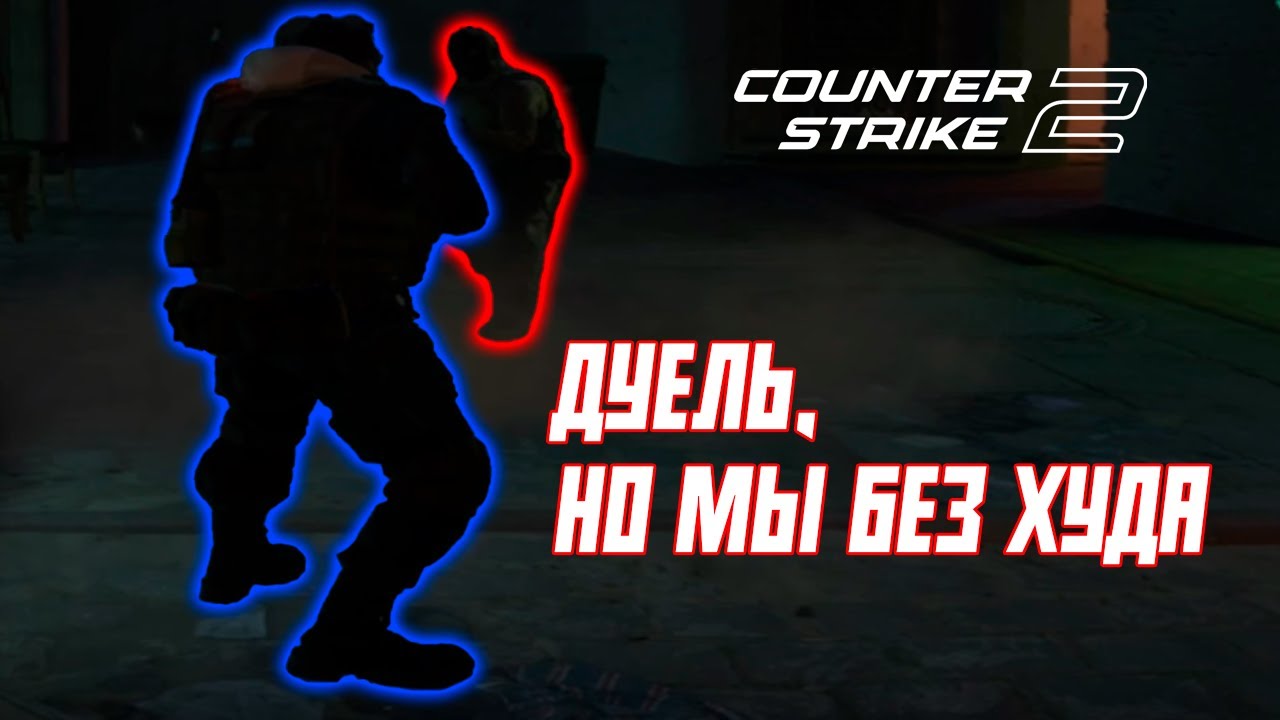 ДУЕЛЬ 2 В 1, НО МЫ БЕЗ ХУДА И ИНТЕРФЕЙСА | КС2 | CS2 @TaiReks