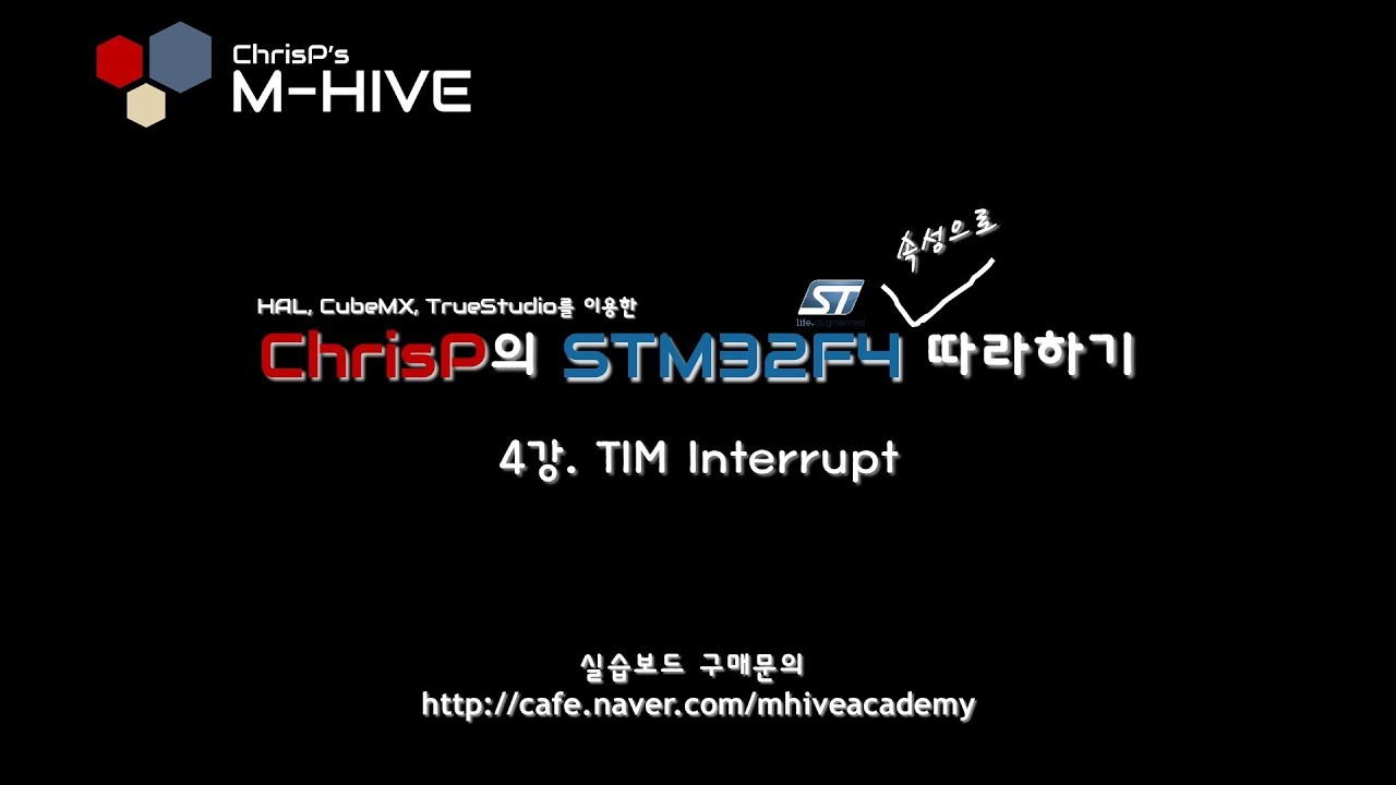 [HAL, CubeMX, TrueSTUDIO를 이용한 STM32F4 속성 강의 강좌] 4강. TIM Interrupt (타이머 인터럽트)