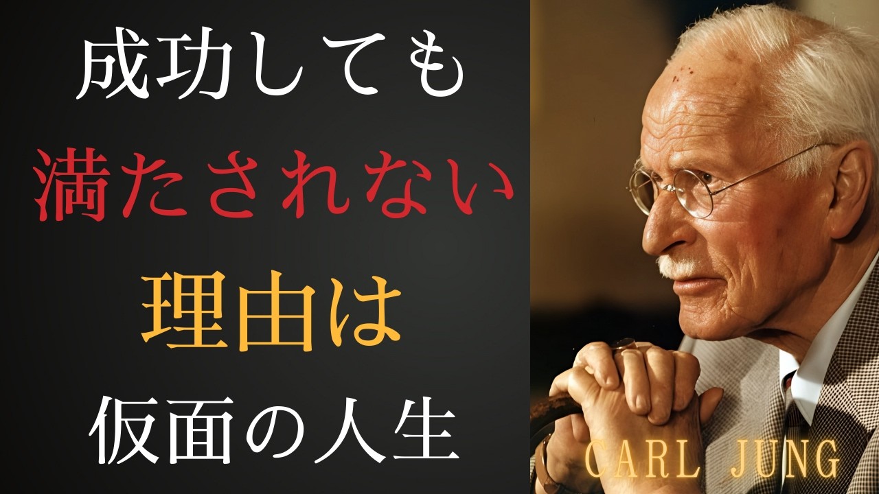 成功するために仮面の下で何を犠牲にする必要があるのか | カール・ユングが解き明かす