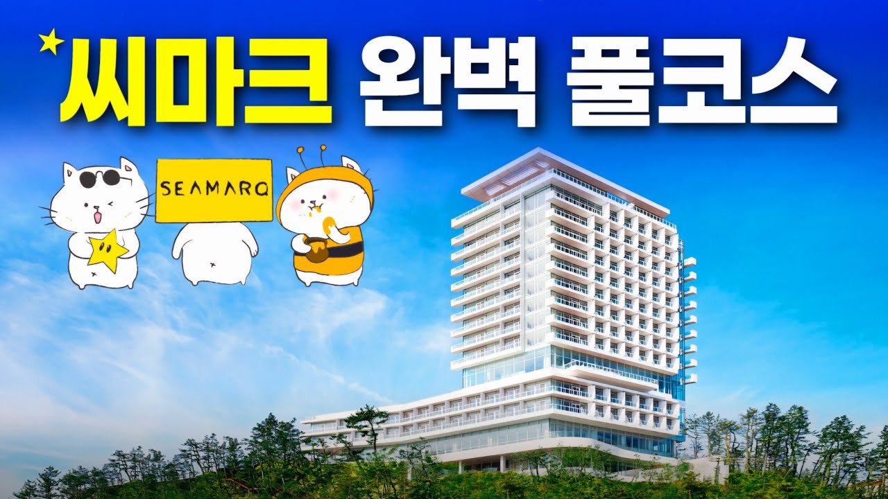 세계 최고가 만든 대한민국 호텔 - 씨마크 호텔 개꿀 풀코스