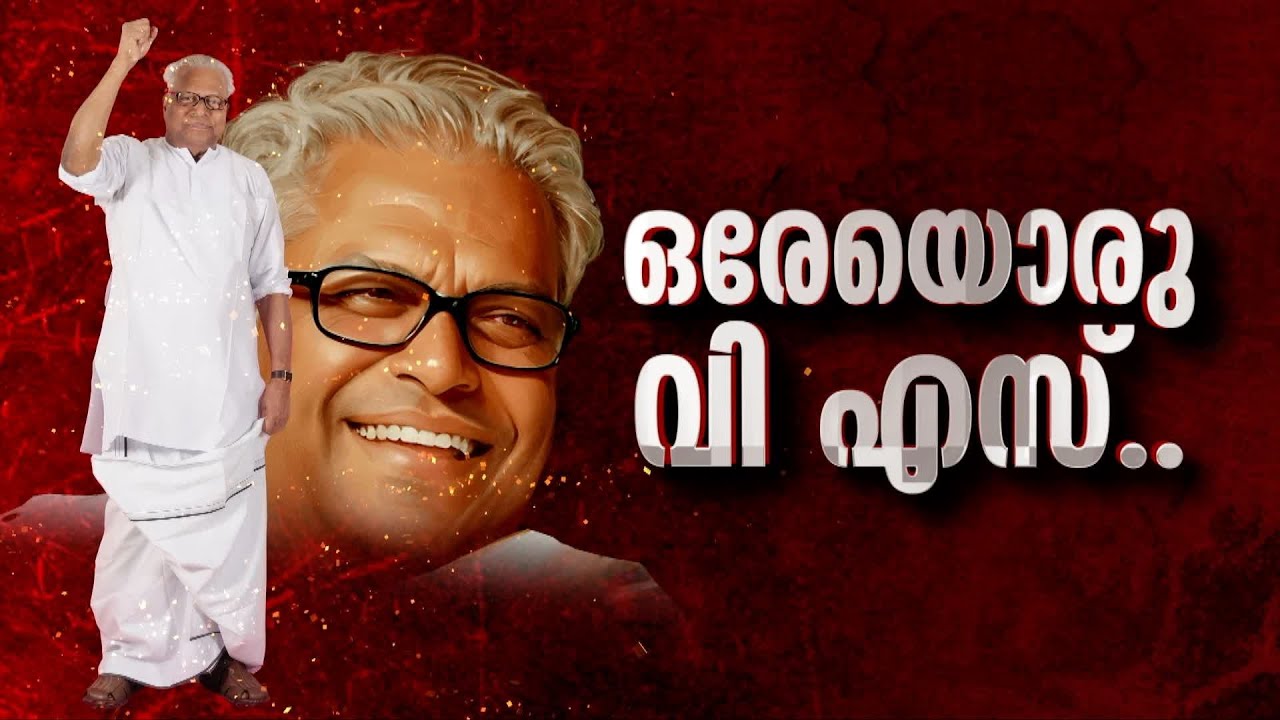 സമര ഇതിഹാസത്തിന് വിട | ഒരേയൊരു വിഎസ് | V. S. Achuthanandan | 24 News