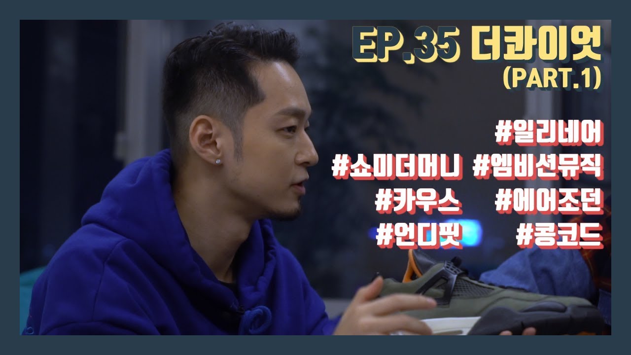 [슈덕후] ep.35 더콰이엇 part.1 (에어조던, 콩코드, 언디핏, 카우스, 일리네어, 엠비션뮤직, 쇼미더머니)