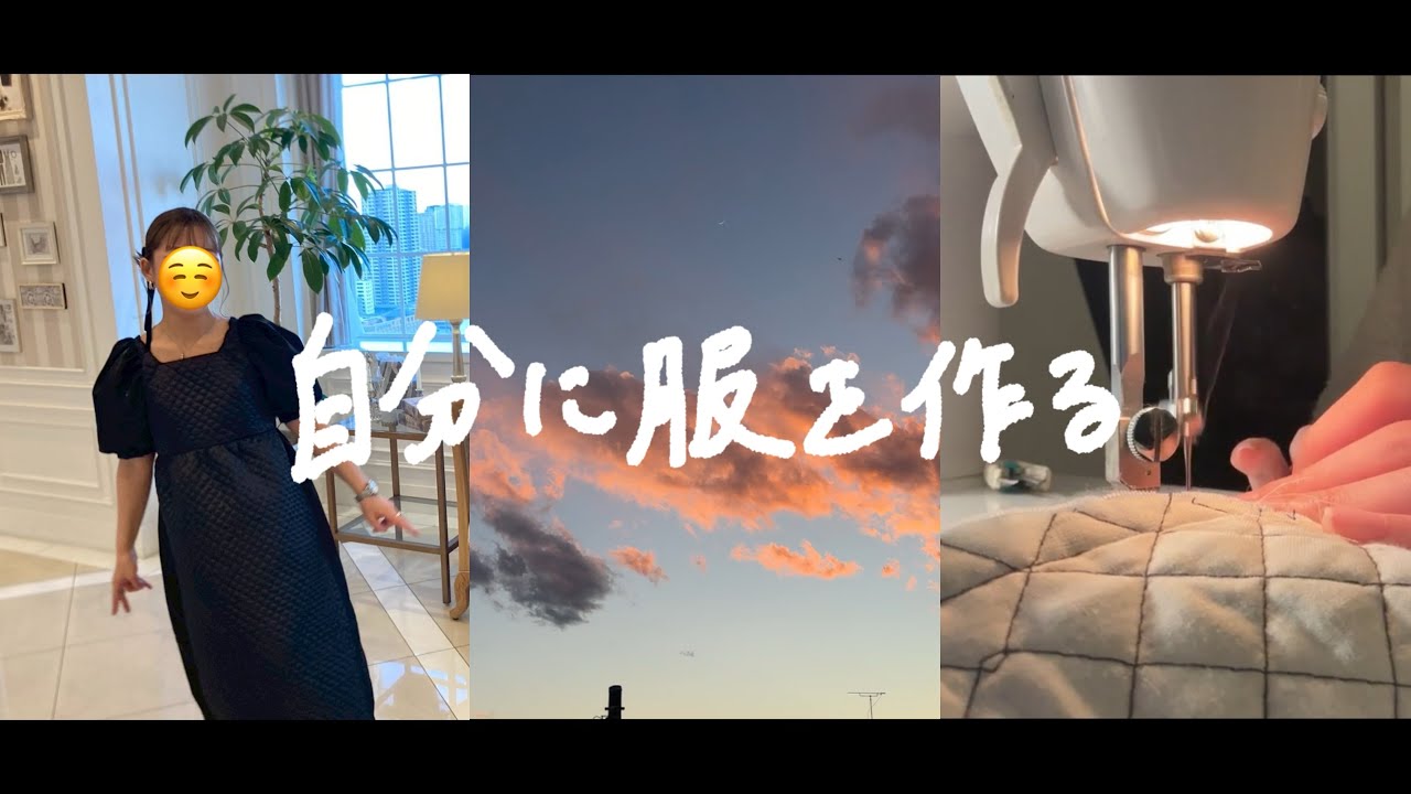 自分にドレスを作って、友人の結婚式に参列する｜制作vlog