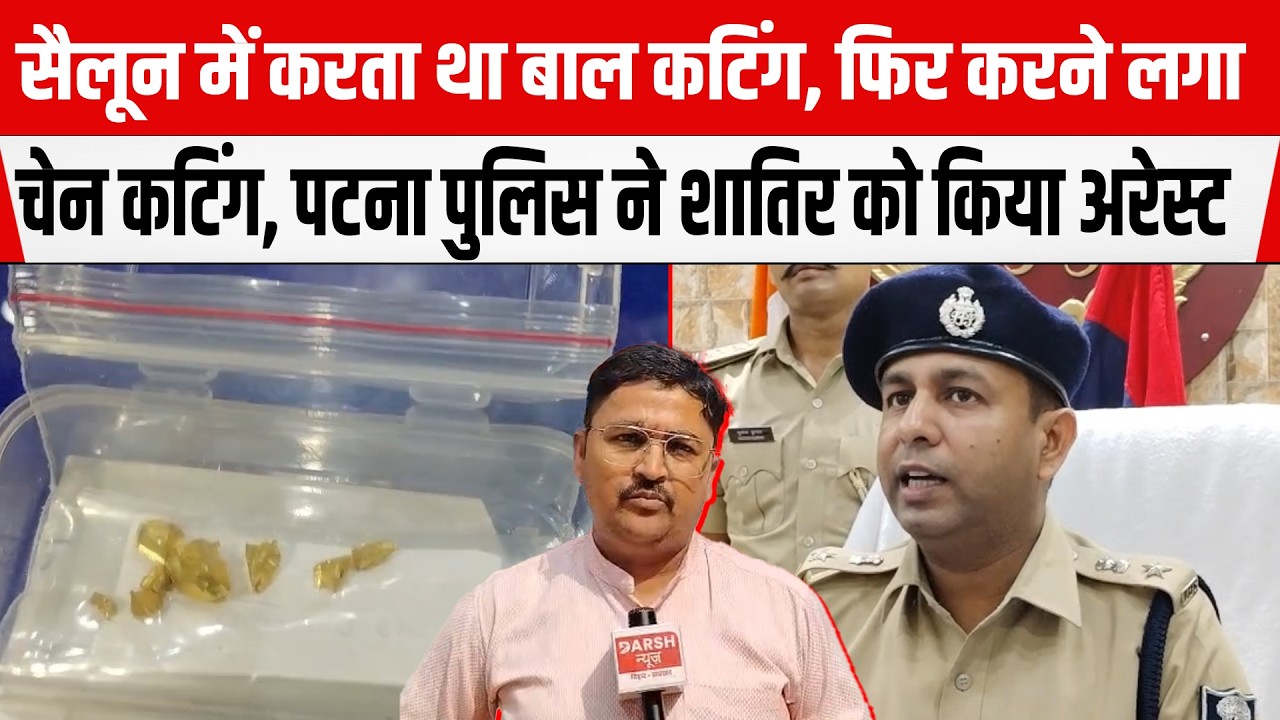 PATNA पुलिस ने शातिर सोनार के साथ 3 को किया अरेस्ट,सैलून में बाल कटिंग करते शुरु कर दी चेन कटिंग फिर