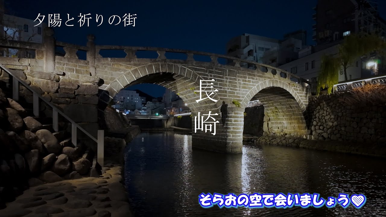 夕陽に包まれる長崎｜眼鏡橋・出島・港町の記憶