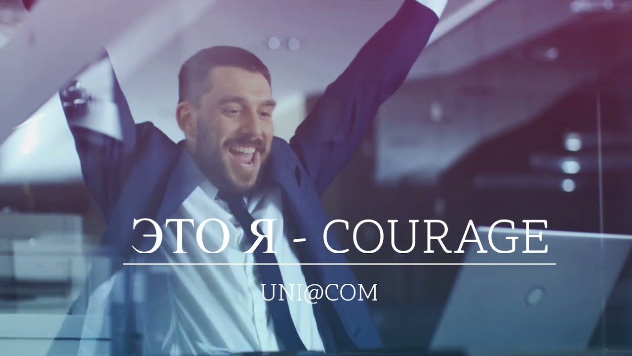 ЭТО Я - COURAGE.COMM