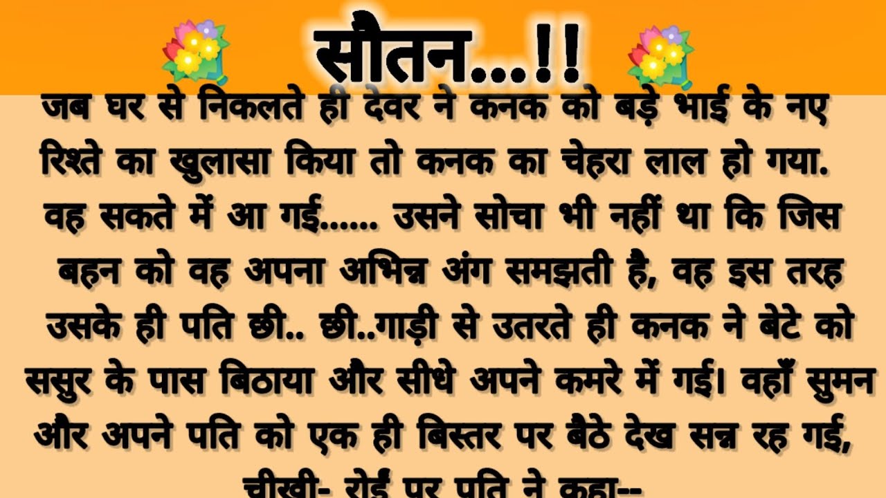 सौतन....!!parivarik kahaniyan/suvichar hindi kahani/pati patni story/saas Bahu story/moral story 